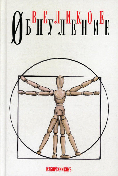 Великое обнуление
