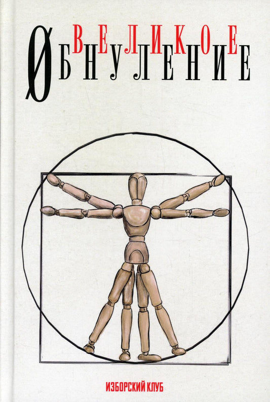 Великое обнуление