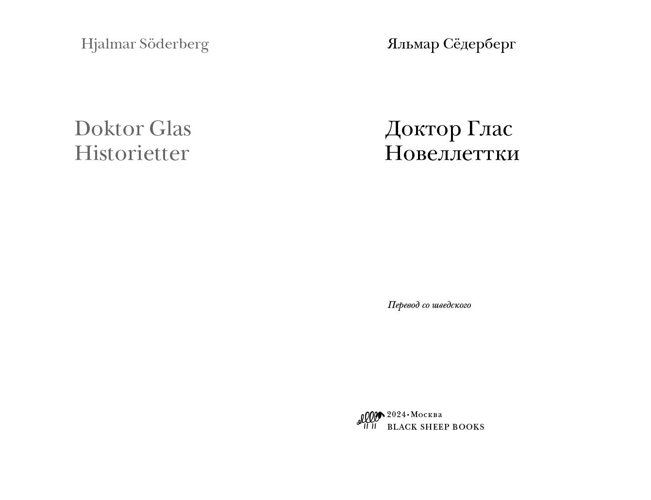 Доктор Глас. Новелллеттки