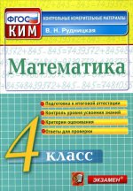 КИМн. Математика 4кл Итог.аттестация