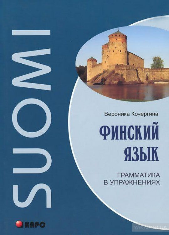 Финский язык. Грамматика в упражнениях. Кочергина В.К.