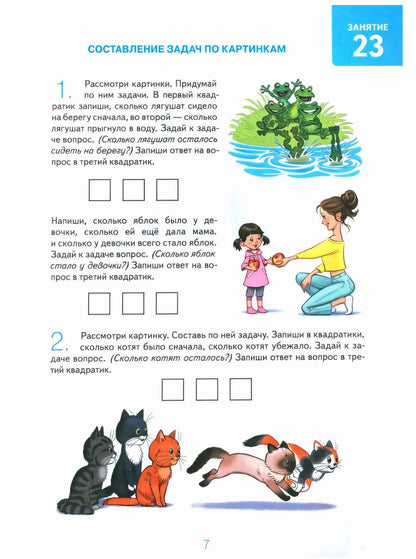 Дружу с математикой. Альбом 2 игровых упражнений для детей 6-7 лет.