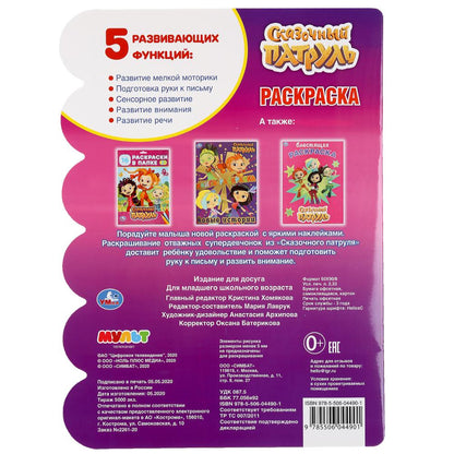 "УМКА".СУПЕР КОМАНДА. СКАЗОЧНЫЙ ПАТРУЛЬ (РАЗВИВАЮЩАЯ РАСКРАСКА С ВЫРУБКОЙ И НАКЛЕЙКАМИ) в кор.50шт