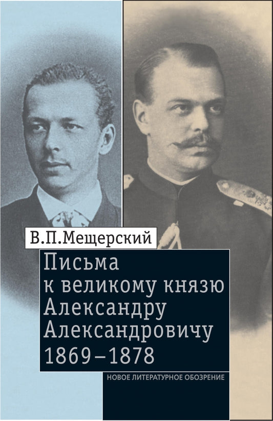 Письма к Великому князю Александру Александровичу, Т.2