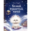 Белый, пушистый, ничей. Детская художественная литература
