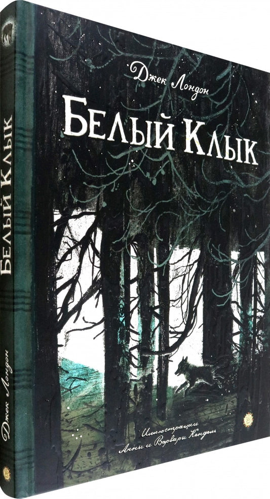 Лондон. КЛП. Белый Клык