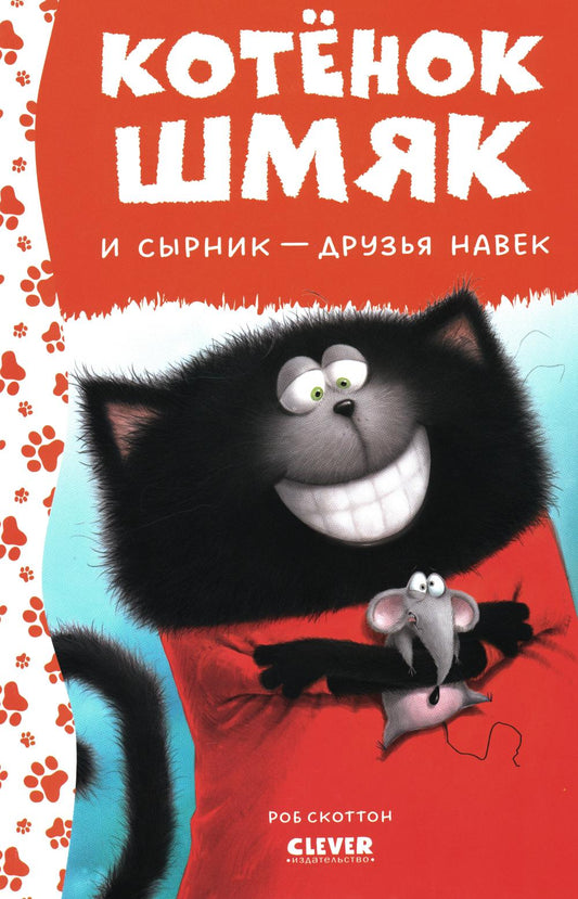 Котенок Шмяк. Котёнок Шмяк и Сырник - друзья навек (нов) /Скоттон Р.