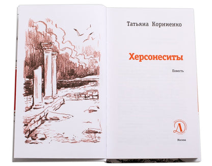 Херсонеситы. (Каникулы в Крыму для школьника Евграфа - круговорот загадочных и фантастических событий, связанных с историей этого места, где много веков назад существовал древнегреческий город Херсонес)