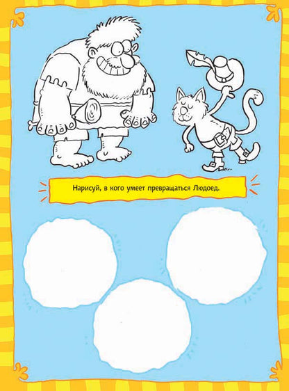 Читалка-рисовалка. Веселое сказкотворение всем на заглядение