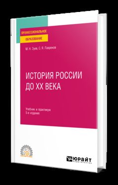 ИСТОРИЯ РОССИИ ДО ХХ ВЕКА 5-е изд., пер. и доп. Учебник и практикум для СПО