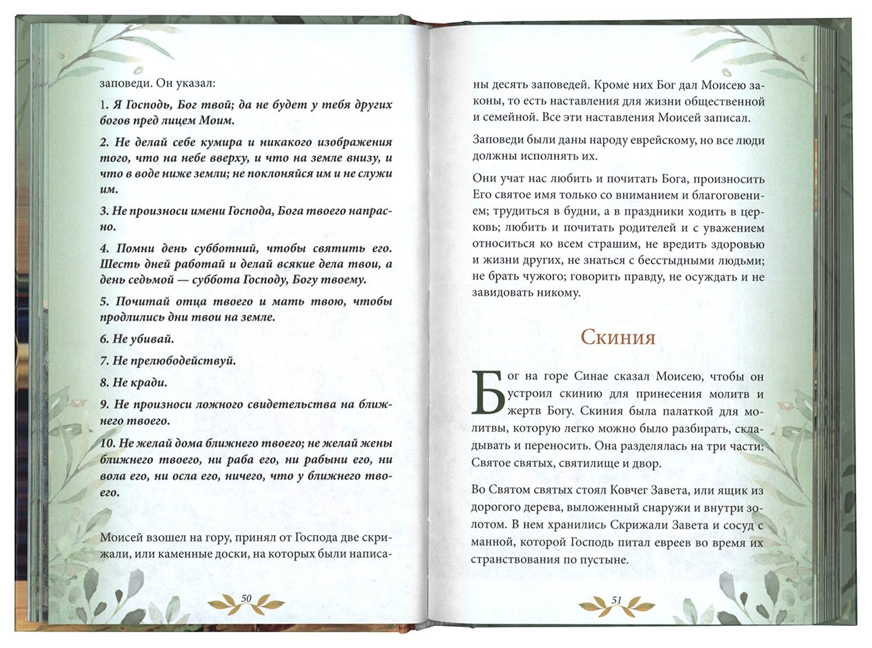 Библия для детей. В изложении княгини М.А. Львовой