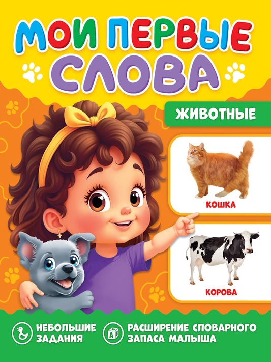 МОИ ПЕРВЫЕ СЛОВА. Животные