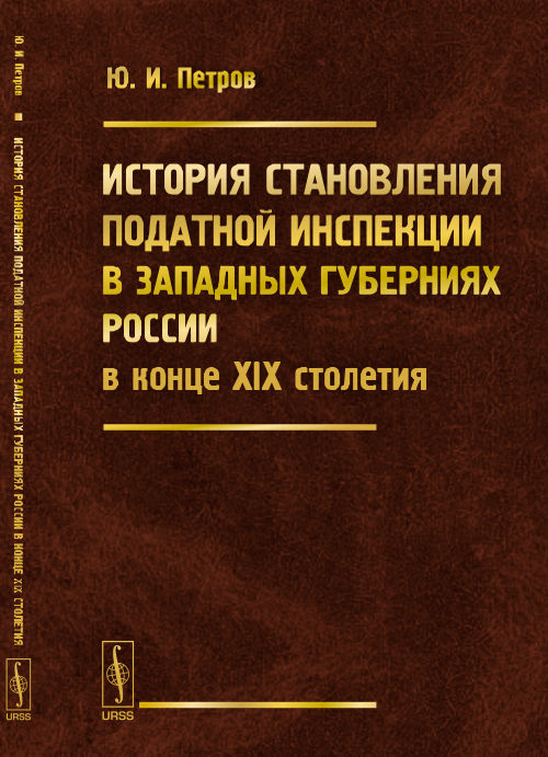 История становления податной инспекции в западных губерниях России в конце XIX столетия