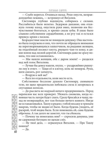 Пленница по ошибке