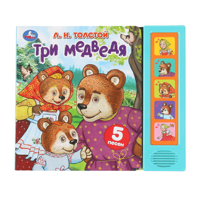 Три медведя. толстой л.н. (5 кн. 5 песен) 200х175мм 10стр Умка в кор.32шт