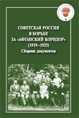 Советская Россия в борьбе за "Афганский коридор" (1919-1925). Сборник документов