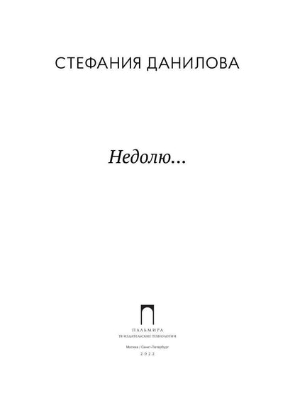 Недолю...: стихотворения