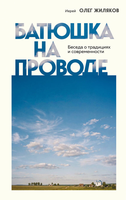 Батюшка на проводе. Беседа о традициях и современности