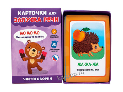 КАРТОЧКИ ДЛЯ ПУСКОВОЙ РЕЧИ. Чистоговорки