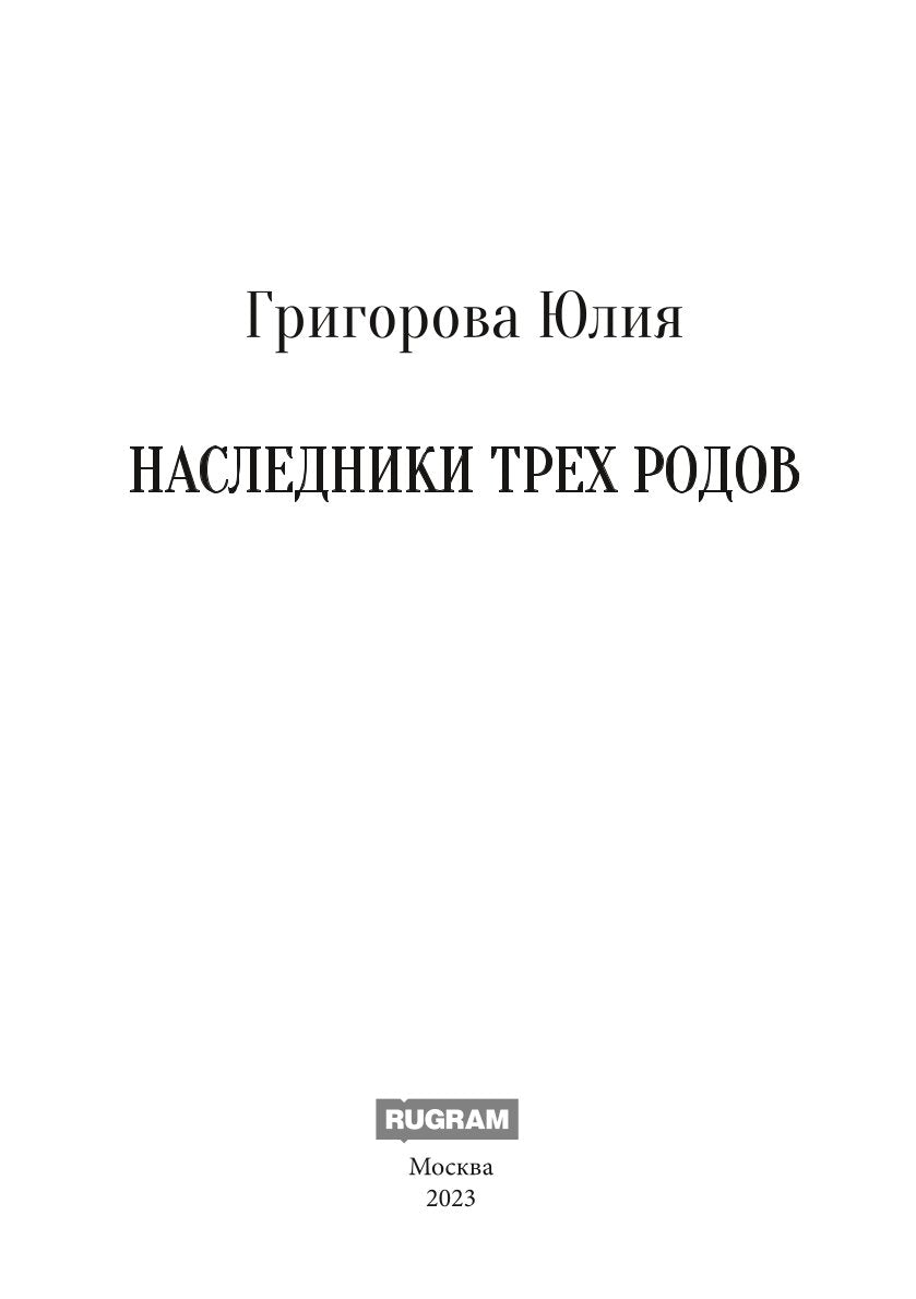 Наследники трех родов