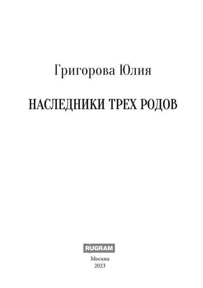 Наследники трех родов