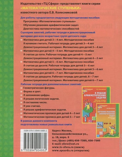 Я запоминаю цифры. Рабочая тетрадь для детей 4-6 лет/Колесникова Е.В.