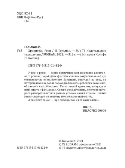 Хранитель Реки