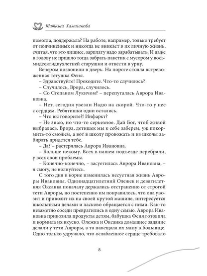 У сердца нет морщин: сборник рассказов
