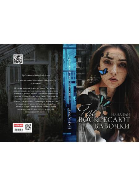 Где воскресают бабочки