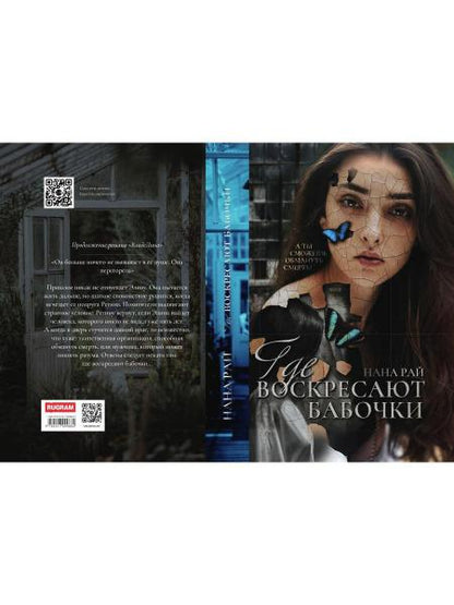 Где воскресают бабочки
