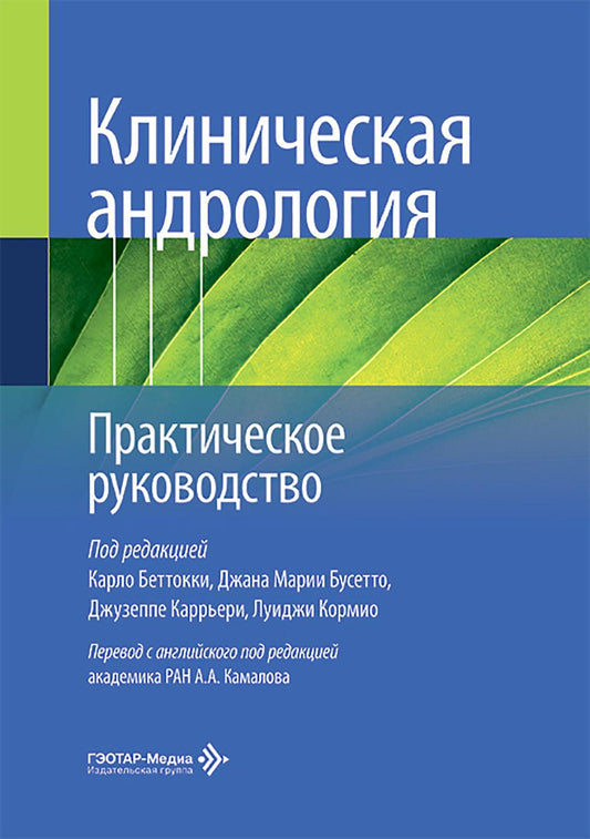 Клиническая андрология. Практическое руководство