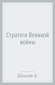 Стратеги Великой войны. Вильгельм II, М. В. Алексеев, Пауль фон Гинденбург, Фердинанд Фош