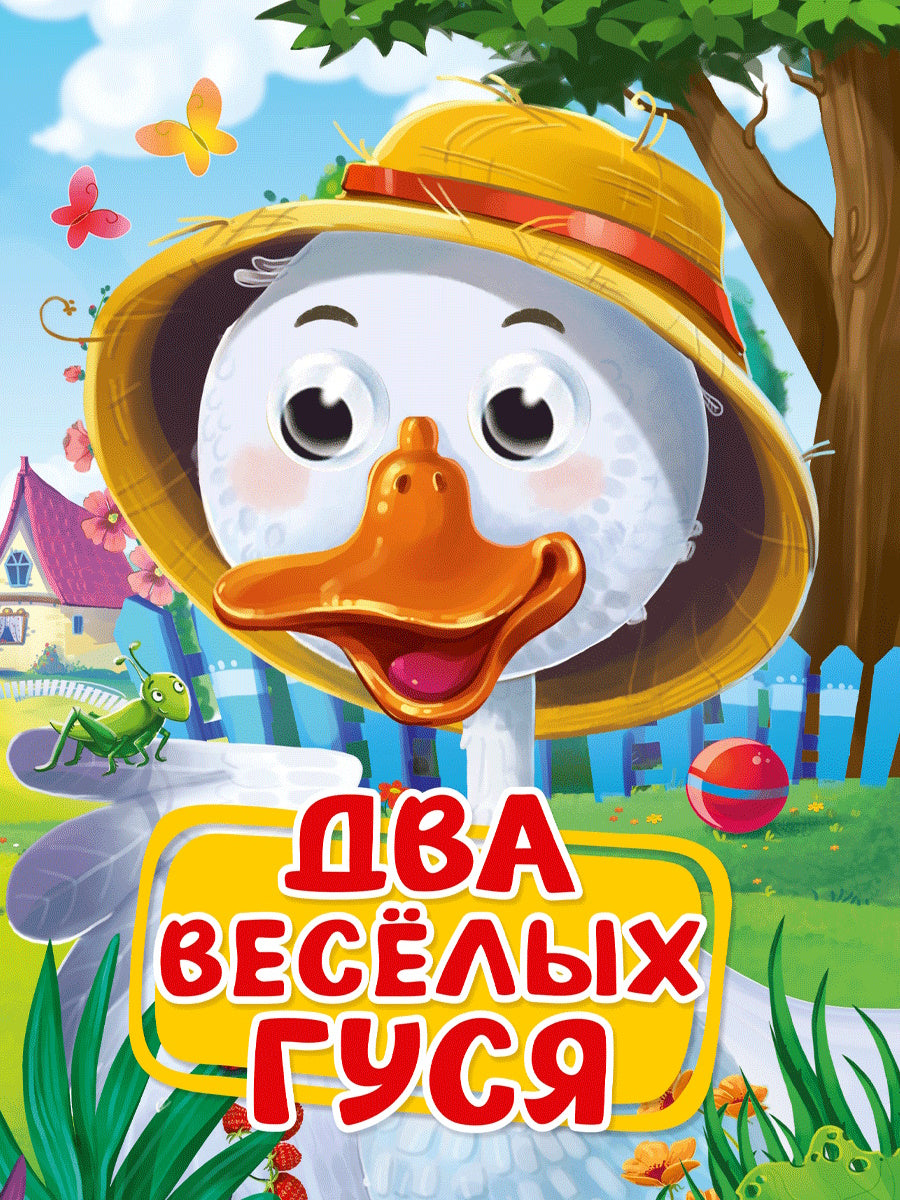 ГЛАЗКИ. ДВА ВЕСЁЛЫХ ГУСЯ