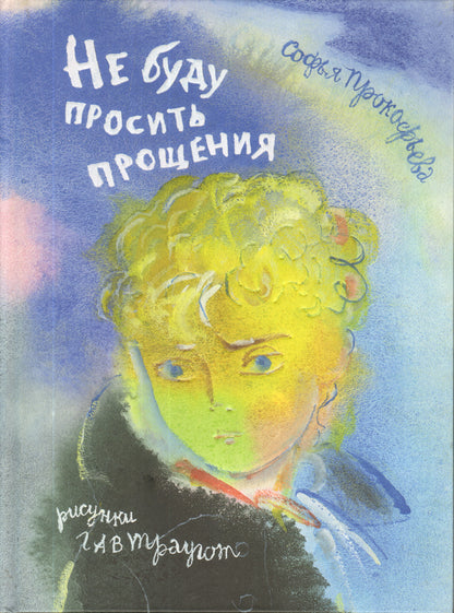 Не буду просить прощения (рис.Г.А.В.Траугот)