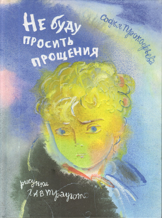 Не буду просить прощения (рис.Г.А.В.Траугот)