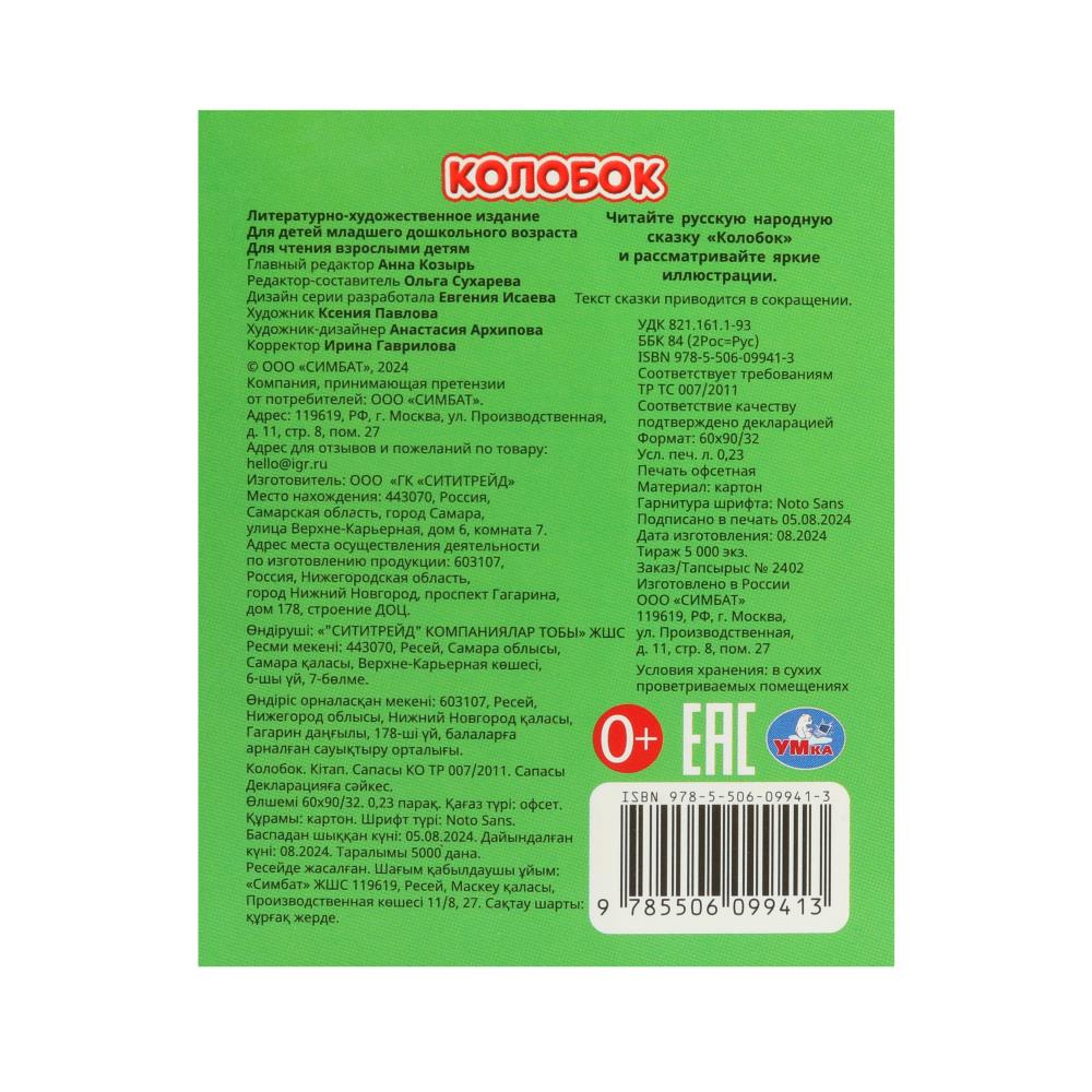 Colobok. Книжки-малышки. 65х83 mm. Eh bien. 8 pièces. Умка в кор.120шт