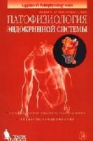 Патофизиология эндокринной системы.
