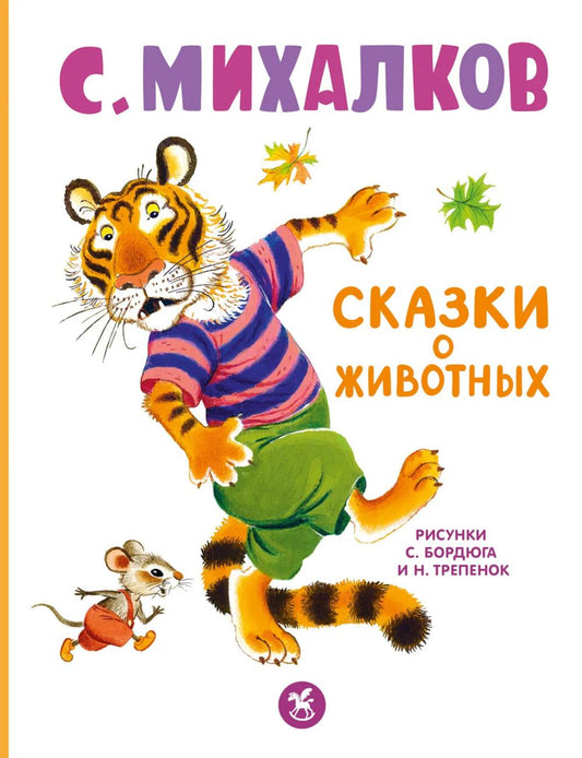 Сказки о животных