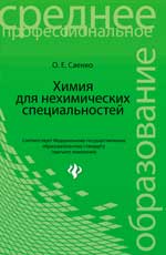 Химия для нехимических специальностей:учебник