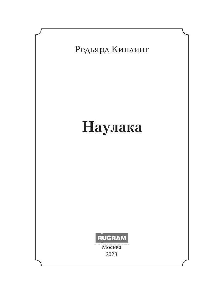 Наулака: роман