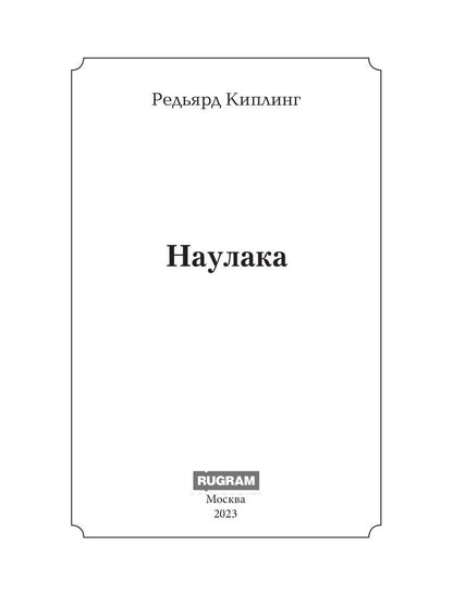 Наулака: роман