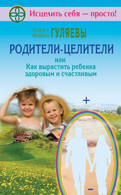 Родители - целители, или Как вырастить ребенка здоровым и счастливым
