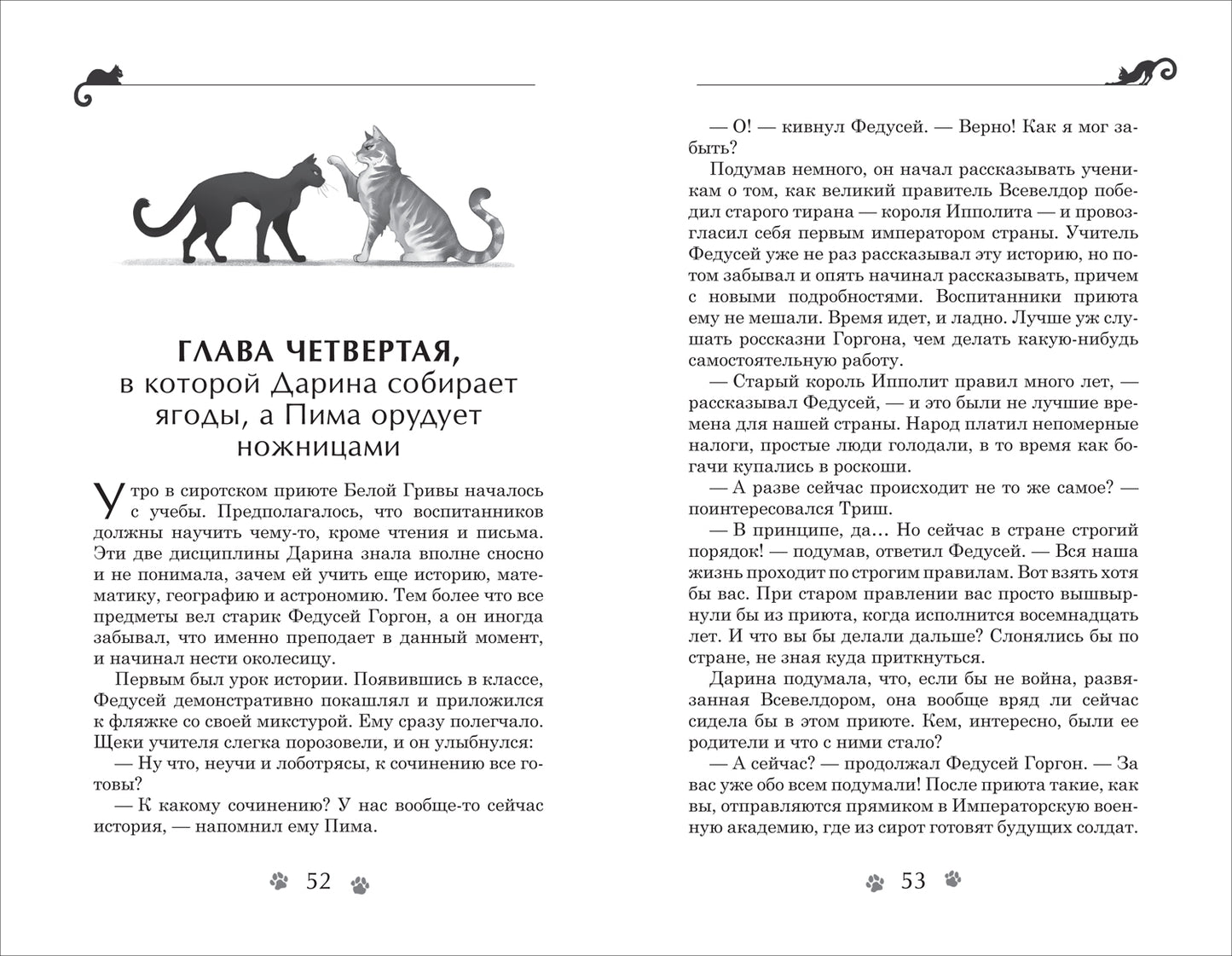 Гаглоев Е. Дарина - разрушительница заклятий. Тайна кошачьего братства