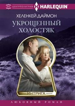 Укрощенный холостяк