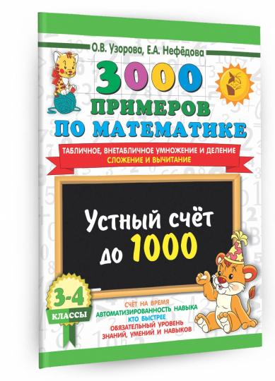 3000 примеров по математике. 3-4 класс. Устный счет до 1000. Внетабличное, табличное умножение и деление, сложение, вычитание.