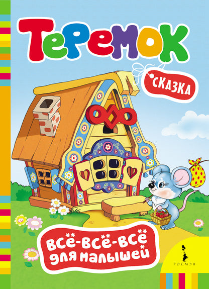 Теремок (ВВВМ) (рос)