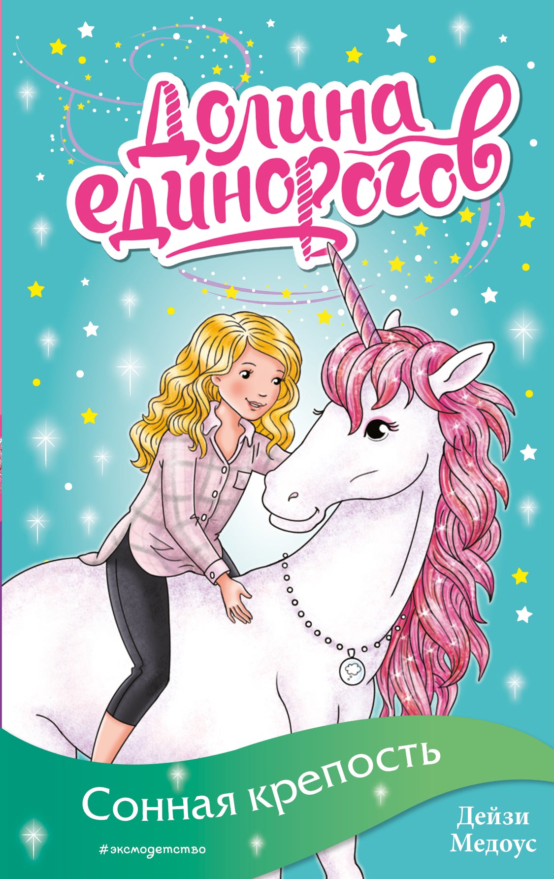 Сонная крепость (выпуск 8)