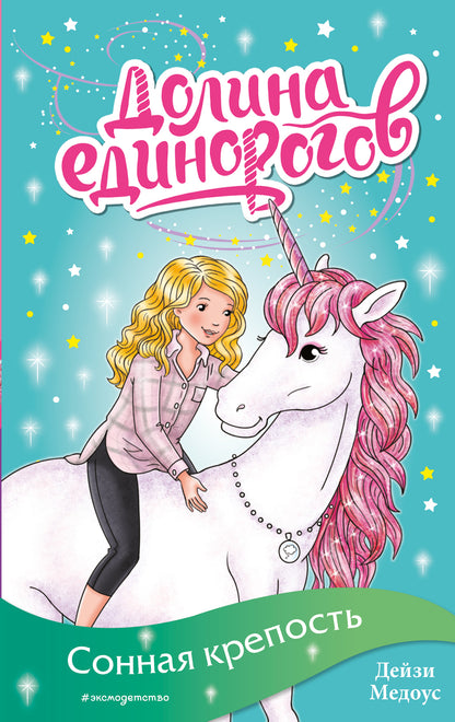 Сонная крепость (выпуск 8)