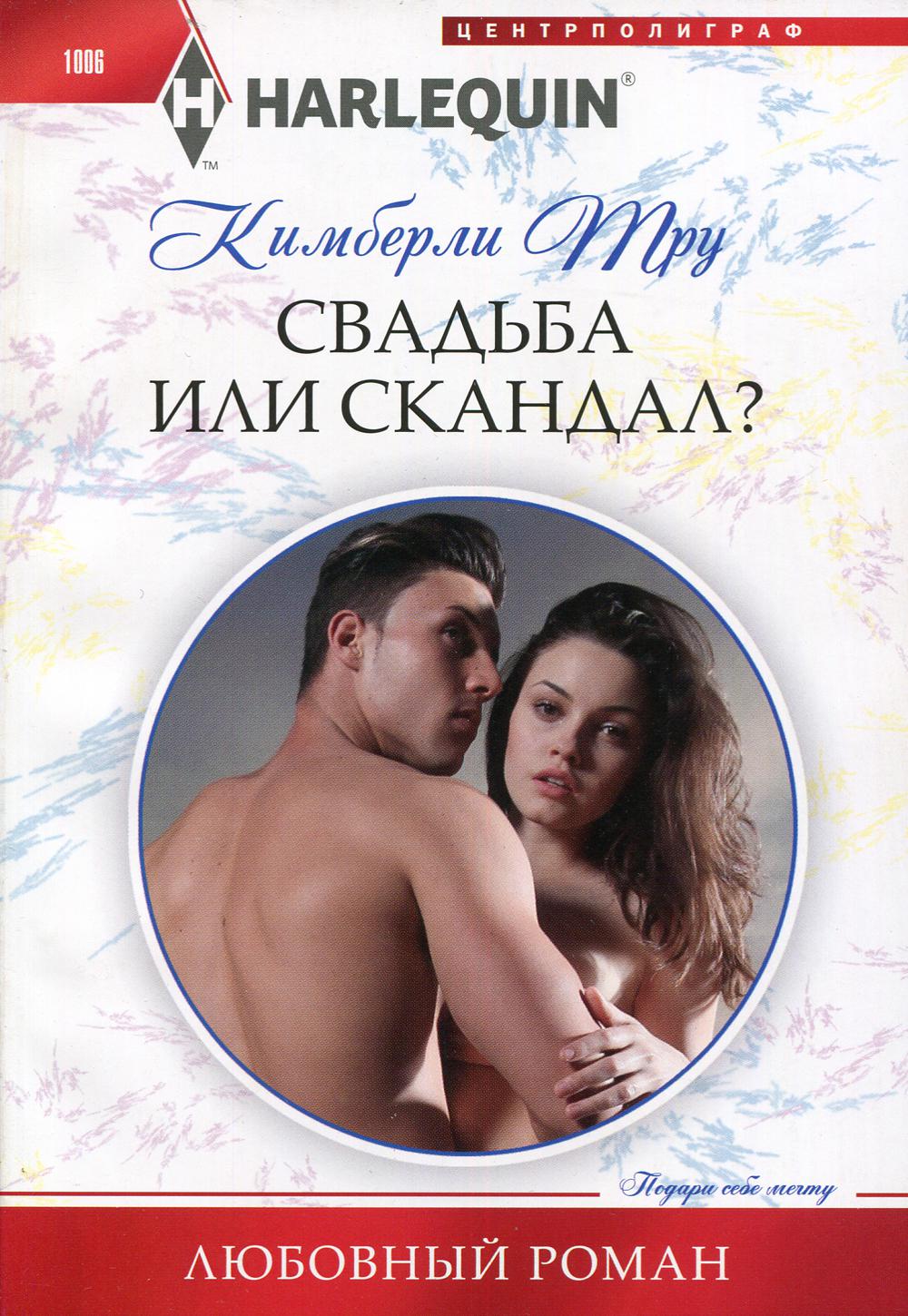 Свадьба или скандал?