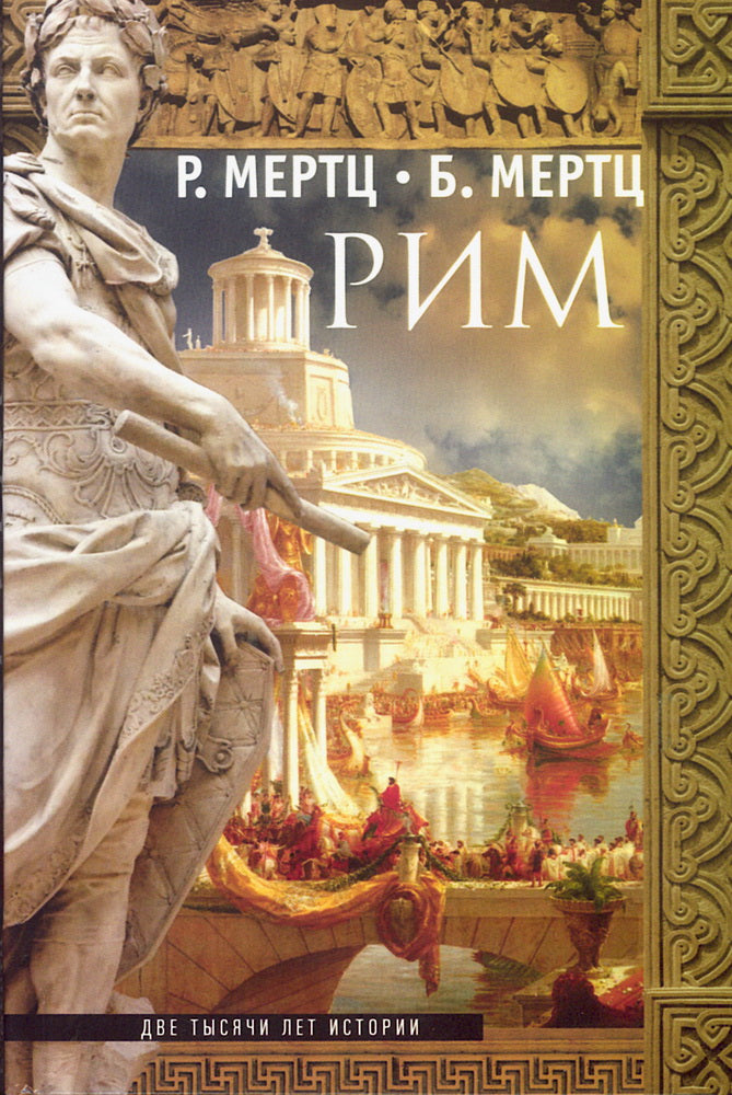 Рим. Две тысячи лет истории